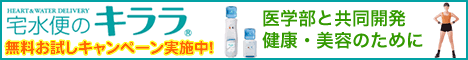 宅配便のキララは医学部共同開発の水だから健康・美容に最適