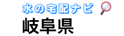 岐阜のウォーターサーバー、水宅配比較